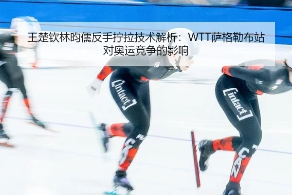 wang-chu-qin-lin-yun-ru-fan-shou-ning-la-ji-shu-jie-xi-sa-ge-lei-bu-zhan-dui-ao-yun-jing-zheng-de-ying-xiang-3-500.jpg